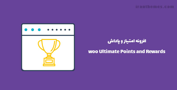 افزونه امتیاز و پاداش | woo Ultimate Points and Rewards