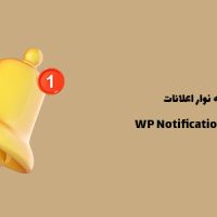 افزونه نوار اعلانات | WP Notification Bar Pro