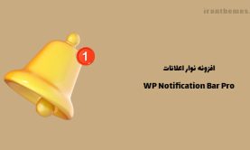 افزونه نوار اعلانات | WP Notification Bar Pro