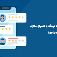 افزونه ثبت کننده دیدگاه و امتیاز مجازی | Faview