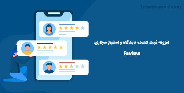 افزونه ثبت کننده دیدگاه و امتیاز مجازی | Faview