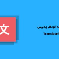 افزونه ترجمه خودکار وردپرس | TranslatePress
