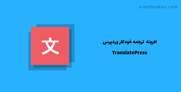 افزونه ترجمه خودکار وردپرس | TranslatePress