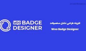 افزونه طراحی نشان محصولات | Woo Badge Designer