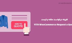 افزونه درخواست مظنه و قیمت | YITH WooCommerce Request a Quote