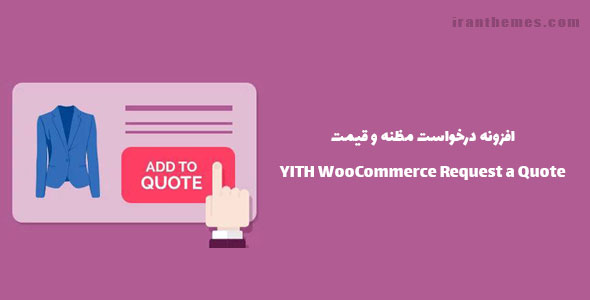 افزونه درخواست مظنه و قیمت | YITH WooCommerce Request a Quote