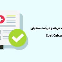 افزونه فرم محاسبه هزینه و دریافت سفارش | Cost Calculator