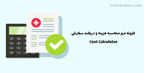 افزونه فرم محاسبه هزینه و دریافت سفارش | Cost Calculator