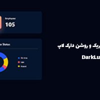 افزونه حالت تاریک و روشن دارک لاپ | DarkLup