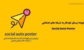 افزونه ارسال خودکار به شبکه های اجتماعی | Social Auto Poster