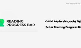 افزونه وردپرس نوار پیشرفت خواندن | Rebar Reading Progress Bar
