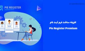 افزونه ساخت فرم ثبت نام | Pie Register Premium