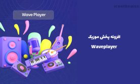 افزونه پخش موزیک | Waveplayer