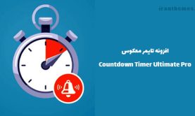 افزونه تایمر معکوس | Countdown Timer Ultimate Pro