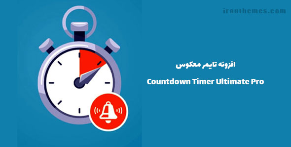 افزونه تایمر معکوس | Countdown Timer Ultimate Pro