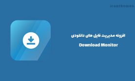 افزونه مدیریت فایل های دانلودی | Download Monitor