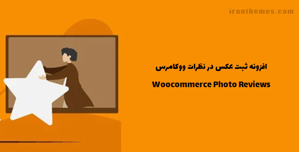 افزونه ثبت عکس در نظرات ووکامرس | Woocommerce Photo Reviews