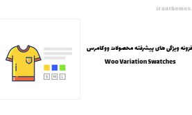 افزونه Woo Variation Swatches ویژگی محصولات ووکامرس
