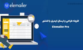 طراحی و ارسال ایمیل با المنتور | Elemailer Pro