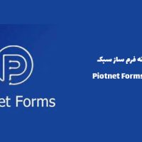 افزونه فرم ساز سبک | Piotnet Forms Pro