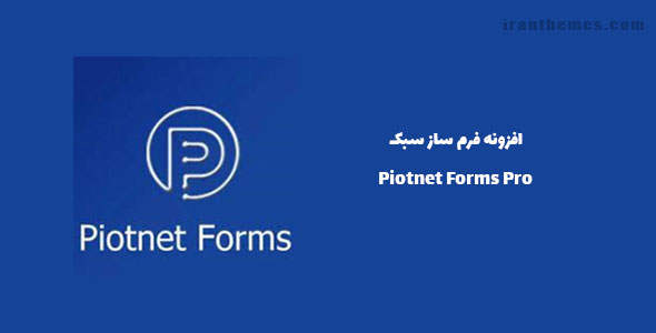 افزونه فرم ساز سبک | Piotnet Forms Pro