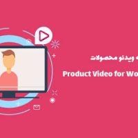 افزونه ویدئو محصولات | Product Video for WooCommerce