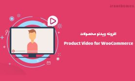 افزونه ویدئو محصولات | Product Video for WooCommerce
