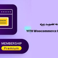 افزونه YITH Woocommerce Membership اشتراک ووکامرسی