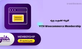 افزونه YITH Woocommerce Membership اشتراک ووکامرسی