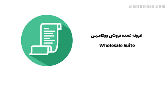 افزونه عمده فروشی ووکامرس | Wholesale Suite