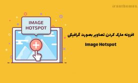 افزونه مارک کردن تصاویر بصورت گرافیکی | Image Hotspot