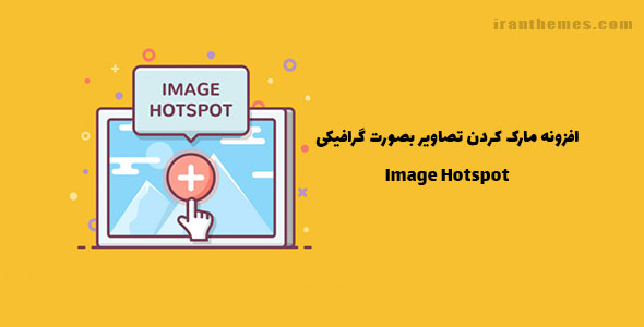 افزونه مارک کردن تصاویر بصورت گرافیکی | Image Hotspot