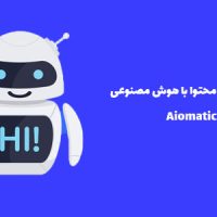 افزونه تولید محتوا با هوش مصنوعی | Aiomatic