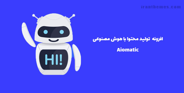 افزونه تولید محتوا با هوش مصنوعی | Aiomatic