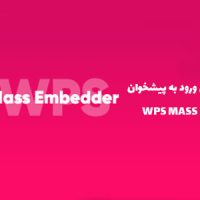 افزونه تغییر آدرس ورود به پیشخوان | WPS MASS EMBEDDER