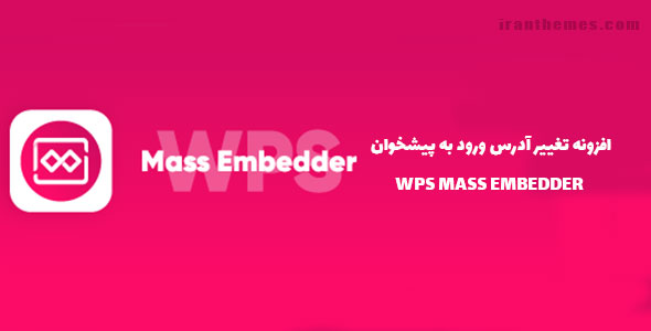 افزونه تغییر آدرس ورود به پیشخوان | WPS MASS EMBEDDER