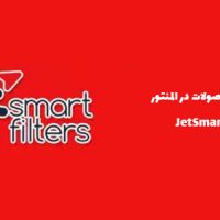 افزونه فیلتر محصولات در المنتور | JetSmartFilters