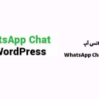 افزونه واتس آپ | WhatsApp Chat WordPress