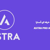 افزونه حرفه ای آسترا | ASTRA PRO ADDON