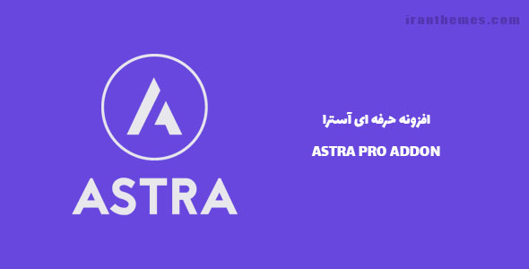 افزونه حرفه ای آسترا | ASTRA PRO ADDON