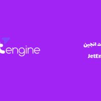 افزونه جت انجین | JetEngine