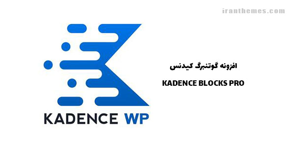 افزونه بلوک‌های گوتنبرگ کیدنس | KADENCE BLOCKS PRO