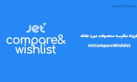 افزونه JetCompareWishlist | مقایسه محصولات لیست علاقمندی ها در ووکامرس
