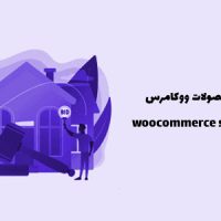 افزونه مزایده محصولات ووکامرس | woocommerce simple auctions