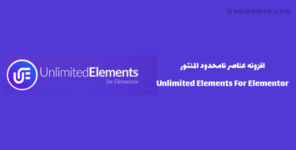 افزونه عناصر نامحدود المنتور | Unlimited Elements for Elementor