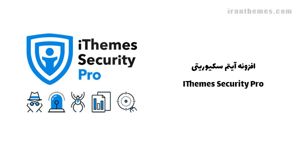 افزونه آیتم سکیوریتی | IThemes Security Pro