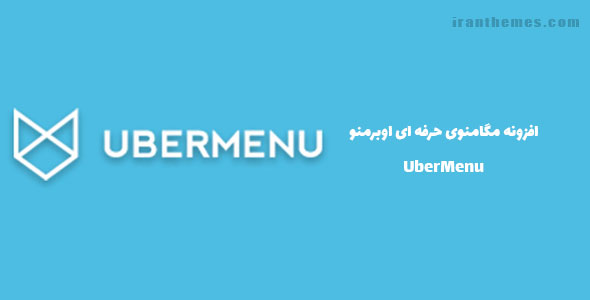 افزونه UberMenu – مگامنوی حرفه ای با اوبرمنو