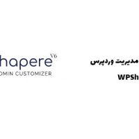 افزونه تم ساز پنل مدیریت وردپرس | WPShapere