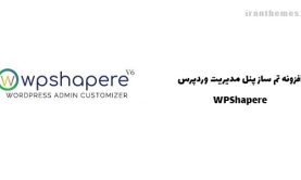 افزونه تم ساز پنل مدیریت وردپرس | WPShapere