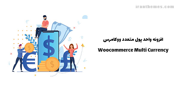 افزونه واحد پول متعدد ووکامرس | Woocommerce Multi Currency